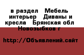  в раздел : Мебель, интерьер » Диваны и кресла . Брянская обл.,Новозыбков г.